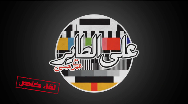 على الطاير - لقاء خاص