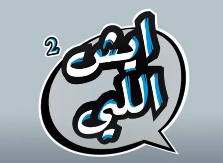 Eysh Elly 211 ايش اللي