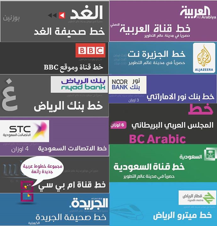 خطوط عربية جديدة لأشهر العلامات التجارية
